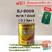 ราคา HATO ฮาโต้ สีทองน้ำมันอะคริลิคเอมเพอเรอร์ BJ-9009 0.3 ลิตร ( 1 ปอนด์ ) สีทาวัด สีทองน้ำมัน สีน้ำมันทองคำ สีทอง BJ9009 (23844049858)