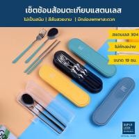 ราคา Super Lock ชุดช้อนส้อมตะเกียบพกพา สแตนเลสอย่างดี ไม่เป็นสนิม พร้อมกล่องเก็บ CUTLERY SET รุ่น 7003 7005 7006 (12530488334)