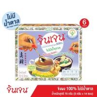 ราคา [ส่งฟรี] Gingen จินเจน สูตร 4 ขิงผง 100% x 6 กล่องขิงผงไร้น้ำตาล 100% เครื่องดื่มสมุนไพร ขิงผงสำเร็จรูป ขิงผงแท้ น้ำขิงชงดื่ม ชาขิง (GINGEN Instant Ginger) (2054379234)