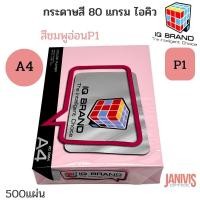 ราคา กระดาษสี IQ 80 แกรม A4 สีชมพูอ่อน P1 (500แผ่น/รีม) (1520649285)
