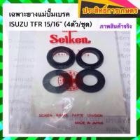 ราคา เฉพาะยางแม่ปั๊มเบรค Isuzu TFR 2.5,2.8 15/16" SK-82071A Seiken แท้ JAPAN ยางแม่ปั้มเบรคบน ลูกยางแม่ปั้มเบรคบน (3418747851)