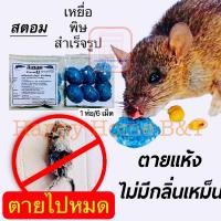 ราคา เหยื่อพิษสำเร็จรูป สำหรับหนู สะตอม ยาฆ่าหนู TYP (1 ห่อ 6 เม็ด) (1703541562)