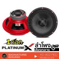 ราคา PLATINUM-X KD-802 RED / KD-806BL / PTX-811 ลำโพง 8 นิ้ว ดอกลำโพง ลำโพงรถยนต์ (3310986602)