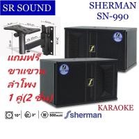 ราคา Sherman SN990 ชุดลำโพงคาราโอเกะ ตู้ลำโพงไม้อัด ขนาด 10 นิ้ว 500W แถมฟรี ขาแขวน SPS-502 (6038670737)