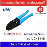 ราคา LINK คีมเข้าหัว BNC คีม RG59,62,6 (สีฟ้า) รุ่น UC-8118 (1289018282)