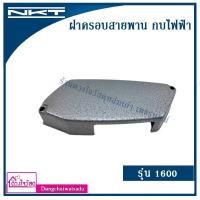 ราคา NKT รวมฝาครอบสายพานกบไฟฟ้า รุ่น 1100 / 1600 / 1804N (5452212405)