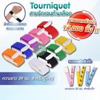 ราคา ถูกแท้ชัวร์✨  สายทูนิเก้ ทางการแพทย์ Tourniquet สายรัดแขนเจาะเลือด ผู้ใหญ่ เด็ก ปฟิตเนส สายรัดห้ามเลือด สายรัดแขน คลินิก (6637079046)