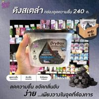 ราคา ยกลัง คิงสเตลล่า กล่องดูดความชื้น ชาร์โคล 240ก. (1834) ดรายบ๊อกซ์ 6กล่อง Kings Stella Dry Box Charcoal (8013965134)