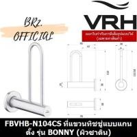 ราคา (30.09) VRH = FBVHB-N104CS แกนเสียบกระดาษทิชชู่ รุ่น BONNY (4077836038)