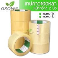 ราคา เทปใส เทปขุ่น ม้วนใหญ่ กว้าง 2นิ้ว [OPP 48มม. x 100หลา](เทปใส 1ม้วน)(เทปขุ่น 1ม้วน) (2868542297)
