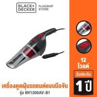 ราคา Black & Decker เครื่องดูดฝุ่นรถยนต์แบบมือจับ 12 โวลต์ รุ่น NV1200AV-B1 (9855368747)