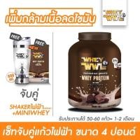 ราคา WHEYWWL เวย์เพชรจ้า - เลือกรสชาติ ขนาด 4 ปอนด์ (ฟรี! แก้วไฟฟ้า +มินิเวย์ ) (2470491268)