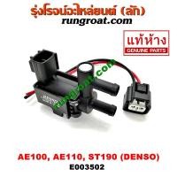 ราคา E003502 แวคคั่มแอร์โตโยต้า แวคคั่มAE100 วาล์วอากาศ วาล์วหายใจ กรองสูญญากาศ โตโยต้า AE100 AE110 ST190 TOYOTA COROLLA (4476067670)