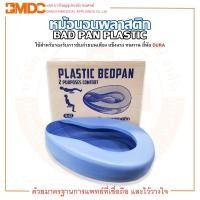 ราคา หม้อนอน หม้อนอนพลาสติก BEDPAN PLASTIC B-02 ยี่ห้อ DURA (ดูร่า) (1605565916)