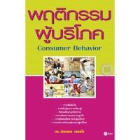 ราคา Se-ed (ซีเอ็ด) : หนังสือ พฤติกรรมผู้บริโภค (3532705868)