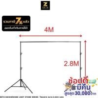 ราคา Zeta Background light stand series โครงฉาก ขนาด 2.8X4 เมตร สตูดิโอ (3792723107)