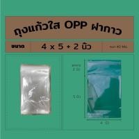 ราคา ถุงแก้วใสopp / ซองใส พร้อมแถบกาว 4*5+2 (ฝากาว) นิ้ว แบ่งขาย (10948668372)
