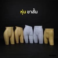 ราคา [[หุ่นขาสั้น]] |หุ่นโชว์กางเกง กระโปรง หุ่นตั้งโต๊ะ หุ่นท่อนล่าง หุ่นครึ่งตัวล่าง (1912761015)