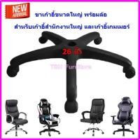ราคา ขาเก้าอี้ สำนักงาน เกมเมอร์ 26นิ้ว อะไหล่ขาเก้าอี้ เปลี่ยนทั้งชุด ซ่อมง่ายใช้ได้ทันที (1669427537)