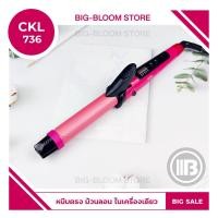 ราคา ✅พร้อมส่ง✅ เครื่องหนีบ 2in 1 CKL 736 เครื่องหนีบผม เครื่องม้วนผม ที่ม้วนผม ม้วนลอน หนีบผม หนีบลอน ปรับระดับความร้อนได้ (3717591637)
