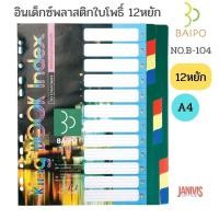 ราคา อินเด็กซ์พลาสติก ใบโพธิ์ 12 หยัก A4 คละสี B-104 (3632213490)