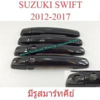 ราคา ครอบมือเปิดประตู ซูซูกิ สวิฟท์ TOP/ รองTOP 2012 - 2018 ครอบมือจับประตู ลายเคฟล่า Suzuki Swift ครอบมือดึง สวิฟ มือดึง (1889615515)