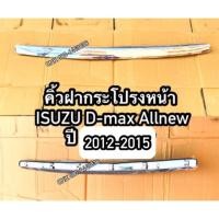 ราคา 539บาท(ลดพิเศษ)คิ้วฝากระโปรงหน้าโครเมี่ยมชุบ ISUZU D-max Allnew/MU-X ปี 2012-2015 (ยังไม่ใช่บลูเพาเวอร์) (ไม่ใช่กันแมลง) (3621481356)