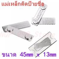 ราคา 1ชุด * 45x13mm แม่เหล็กติดป้ายชื่อ 45*13mm ป้ายชื่อแม่เหล็ก แถบแม่เหล็ก ชุดแม่เหล็ก ติดป้ายชื่อ พร้อมกาว2หน้า 3M (6554296660)