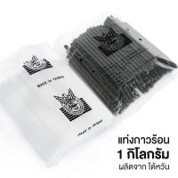 ราคา ไส้ปืนกาว Made in Taiwan แท่งกาวร้อน กาวแท่ง กาวแท่งเล็ก กาวแท่งสีดำ กาวร้อน สำหรับใส่ ปืนยิงกาว (แพ็ค 1 กิโลกรัม) (772847529)