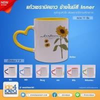 ราคา [ IDO4IDEA ] แก้วสำหรับสกรีน แก้วเซรามิค แก้วขาว หูสี ข้างในมีสี Inner หูจับรูปหัวใจ 11 oz. มี 7 ให้เลือก (5594251963)