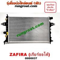 ราคา O000037 หม้อน้ำ เชฟ ซาฟีร่า เกียร์ออโต้ เกียร์กระปุก เกียร์ธรรมดา รังผึ้งหม้อน้ำ แผงหม้อน้ำ เชฟโรเลต CHEVROLET ZAFIRA (9215190247)