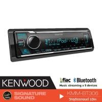 ราคา KENWOOD KMM-BT306/KMM-BT408 เครื่องเสียงรถยนต์ บลูทูธ ไม่ต้องใช้แผ่น 1 DIN BLUETOOTH (1318970582)