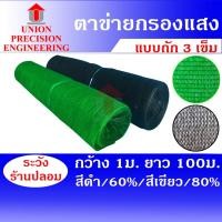 ราคา Union แสลนกันแดด สแลน ยกม้วน สีดำ 60% และ สีเขียว 80 % กว้าง 1เมตร ยาว 100 เมตร สแลนกันฝุ่น (4302997444)