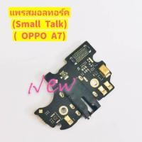 ราคา แพรชุดตูดสมอทอร์ค ( Small Talk )ไมค์ Oppo A7 (3189397677)