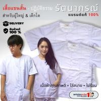 ราคา เสื้อปฏิบัติธรรม (เฉพาะเสื้อ) ชุดขาวถือศีล ชุดปฏิบัติธรรม รัตนาภรณ์ เด็กโต - ผู้ใหญ่ (13ปี+) ชุดกุยเฮง ชุดวันพระ (3679224573)