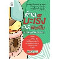 ราคา Nation Books หนังสือ ต้านมะเร็งลดพิษคีโม ด้วยแพทย์แผนจีน (1840765883)