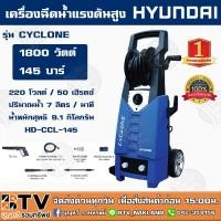 ราคา HYUNDAI เครื่องอัดฉีด 145BAR รุ่น CYCLONE 1800W HD-HP-CCL-145 เครื่องอัดฉีด ล้างรถ เครื่องล้างรถ รับประกัน 1ปี (6866948286)