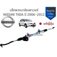 ราคา แร็ค นิสสันทิด้า แร็ค เพาเวอร์ นิสสันทีด้า แร็ค Nissan Tiida แท้ญี่ปุ่น สภาพดีใช้งานได้ปกติ (2934750594)