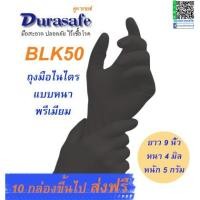 ราคา BLK50 ถุงมือไนไตรสีดำ ไม่มีแป้ง รุ่นหนา 4 มิล หนัก 5 กรัม ยาว 9 นิ้ว (100ชิ้น/กล่อง) แบรนด์ ดูราเซฟ (2446087253)