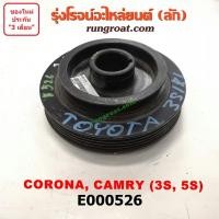 ราคา E000526 มู่เล่หน้า มู่เล่ย์หน้าเครื่อง มู่เล่ข้อเหวี่ยง โตโยต้า คัมรี่ แคมรี่ SXV10 SXV20 ST170 ST172 ST190 3S 5S ขับหน้ (3966234778)