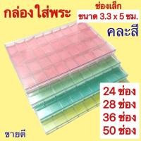 ราคา กล่องใส่พระพลาสติก ช่องเล็กขนาด 3.3 x 5 ซม. มีฝาใสปิด จำนวนช่อง 24-28-36-50 ช่อง คละสีเท่านั้น (13335468434)