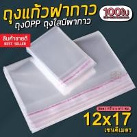 ราคา (แพค100ใบ) ถุงแก้วฝากาว 12x17 cm. ถุงใส OPP ถุงแก้ว ซองพลาสติกใส (7957927785)