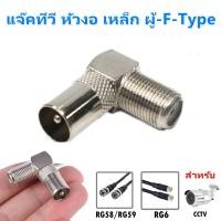 ราคา ราคาส่ง 8.- TJR แจ็ค ทีวี หัวงอ เหล็ก ตัวผู้ ท้าย F-Type สำหรับสาย RG6 5C แจ๊ค เสียบทีวี ตัว L ปลั๊ก 75 โอห์ม (3220854000)