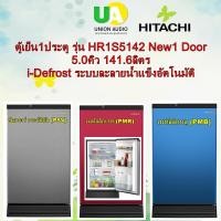 ราคา HITACHI ตู้เย็น 1 ประตู รุ่น HR1S5142 New 1 Door 5.0คิว 141.6ลิตร แทนรุ่น R-49W 5 คิว ระบบละลายน้ำแข็งอัตโนมัติ พร้อมป้องการน้ำแข็งเกาะตัวในช่องFreeze R49W (3453246134)