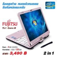ราคา โน๊ตบุ๊ค Fujitsu TL1-Core i5 /Ram 4 GB /SSD 120 GB /ล็อตสุดท้าย หมดแล้วหมดเลย รีบกันหน่อยนะครับ (2146355255)