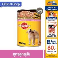 ราคา PEDIGREE เพดดิกรี อาหารสุนัข แบบกระป๋อง - อาหารเปียกสุนัข (แพ็ก 12), 700 ก. (7968464207)