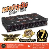 ราคา อินทรีเหล็ก IE-700B NEW /PX-P737EX/EQ-7.3 ปรีแอมป์รถยนต์ ปรีแอมป์ 7 แบนด์ ปรี ปรีโม แอมป์ เครื่องเสียงรถยนต์ 7แบนด์ (1523893785)