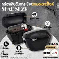 ราคา ลดสูงสุด 400 บาท เก็บโค้ด "QQGV2X" กล่องข้าง SHAD SH23+แร็คข้าง UNIVERSAL กล่องข้างขนาด 23 ลิตร (4818991067)
