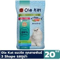 ราคา Ole Kat รสทูน่า 3เชฟ ขนาด 20 KG อาหารเม็ดสำหรับแมว อายุ 1 ปีขึ้นไป Greatestpetshop (701943127)