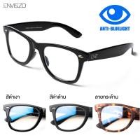 ราคา [โค้ด DLTMAY66 ลด 30 บาท <<]ENVISZO แว่นตากรองแสง รุ่น EZ3993 Blue Control เล่นคอมพิวเตอร์ ตัดแสงฟ้า ถนอมสายตา (1522272699)